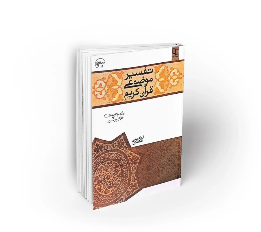 کتاب تفسیر موضوعی قرآن کریم ویژه رشته های علوم پزشکی