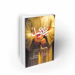 کتاب تیغ و عسل 1 کتاب برنا کتاب نوجوان