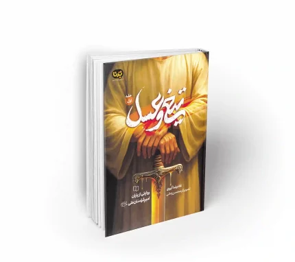 کتاب تیغ و عسل 1 کتاب برنا کتاب نوجوان