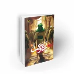 کتاب تیغ و عسل 2 کتاب برنا کتاب نوجوان