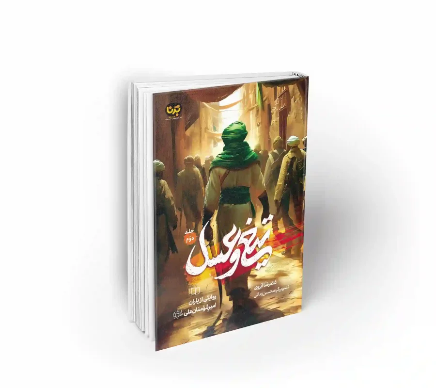 کتاب تیغ و عسل 2 کتاب برنا کتاب نوجوان