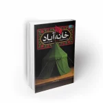 کتاب خانه آباد روایتی از زندگی پیر غلام اباعبدالله الحسین حاج اسدالله مریم آّادی