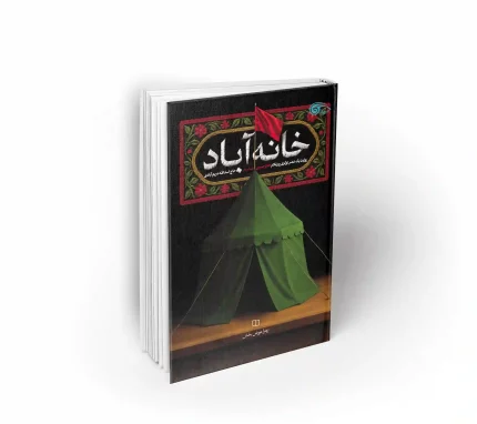 کتاب خانه آباد روایتی از زندگی پیر غلام اباعبدالله الحسین حاج اسدالله مریم آّادی