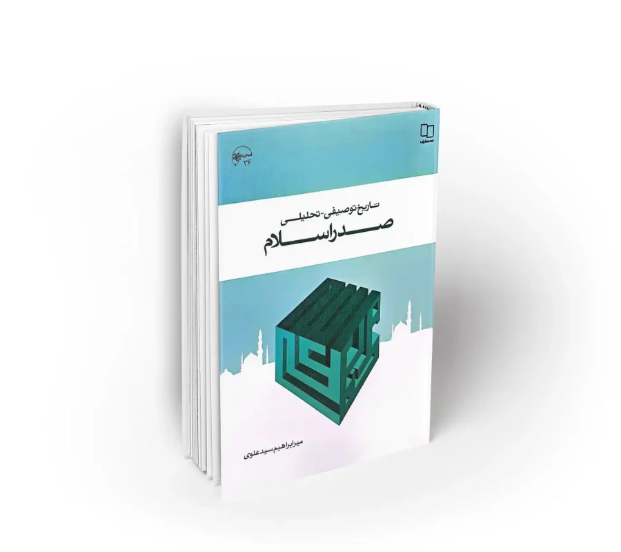 تاریخ توصیفی-تحلیلی صدر اسلام