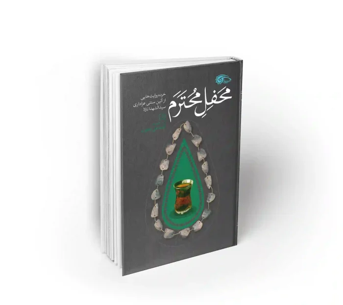 کتاب محفل محترم خرده روایت هایی از آئین سنتی عزاداری سید الشهداء