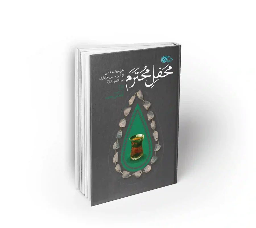 کتاب محفل محترم خرده روایت هایی از آئین سنتی عزاداری سید الشهداء