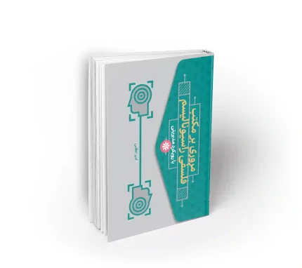 کتاب مروری بر مکتب فلسفس راسیونالیسم
