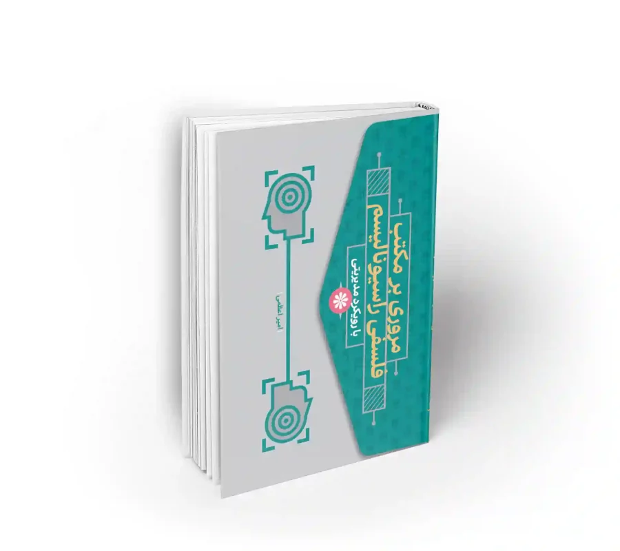 کتاب مروری بر مکتب فلسفس راسیونالیسم