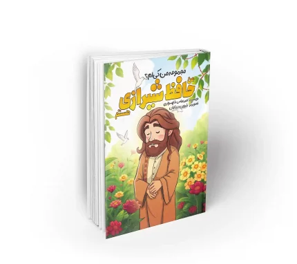 کتاب من حافظ شیرازی هستم