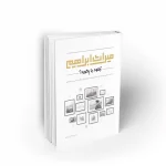 کتاب میراث ابراهیم رکود یا رکورد