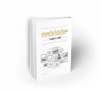 کتاب میراث ابراهیم رکود یا رکورد