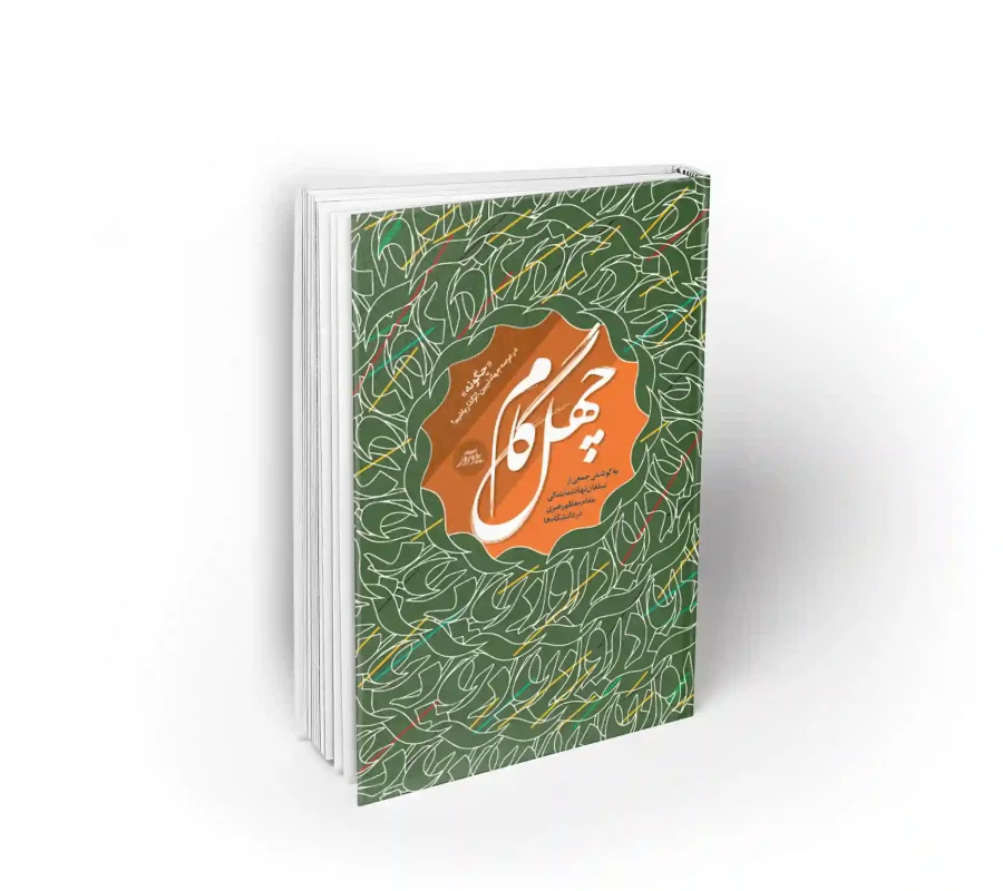 کتاب چهل گام