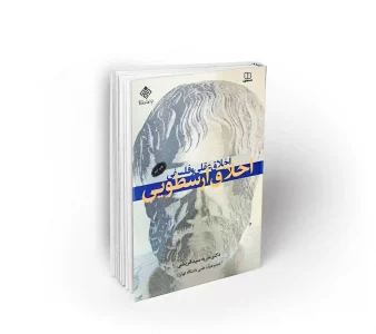 کتاب اخلاق ارسطویی اخلاق عقلی و فلسفی خانم دکتر ماریه سید قریشی