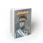 كتاب خود خدا، رضا شاه البهلوي، دار نشر معارف، التاريخ الإيراني، كتب تاريخية عن إيران، مذكرات رضا شاه، التاريخ المعاصر لإيران