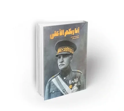 كتاب خود خدا، رضا شاه البهلوي، دار نشر معارف، التاريخ الإيراني، كتب تاريخية عن إيران، مذكرات رضا شاه، التاريخ المعاصر لإيران