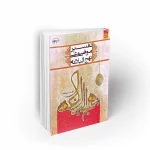 تفسیر موضوعی نهج البلاغه علی رهبر اسلامی