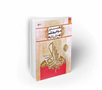 تفسیر موضوعی نهج البلاغه علی رهبر اسلامی