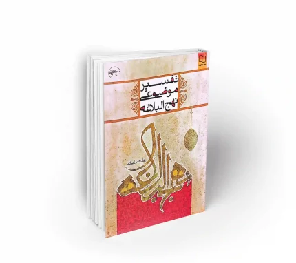 تفسیر موضوعی نهج البلاغه علی رهبر اسلامی