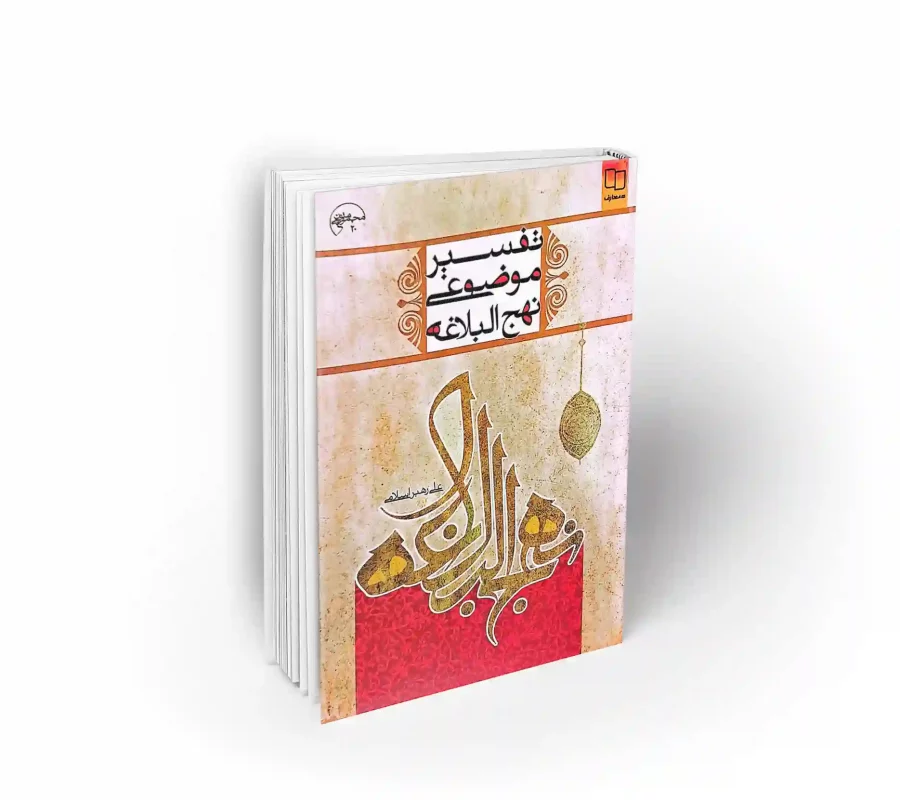 تفسیر موضوعی نهج البلاغه علی رهبر اسلامی