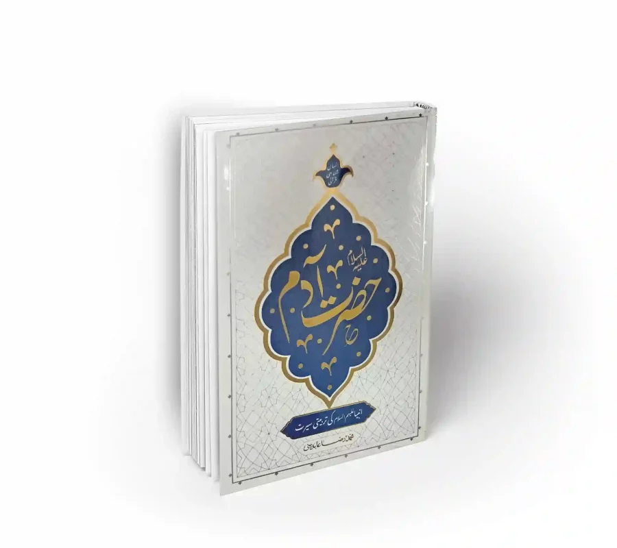 کتاب به زبان اردو در مورد حضرت آدم