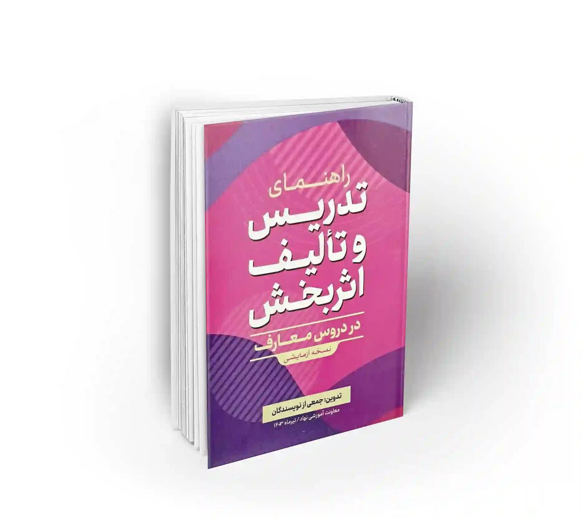 راهنمای تدریس راهنمای تدریس و تالیف اثر بخش - Image 1