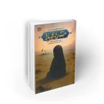 کتاب ستاره کربلا نشر معارف