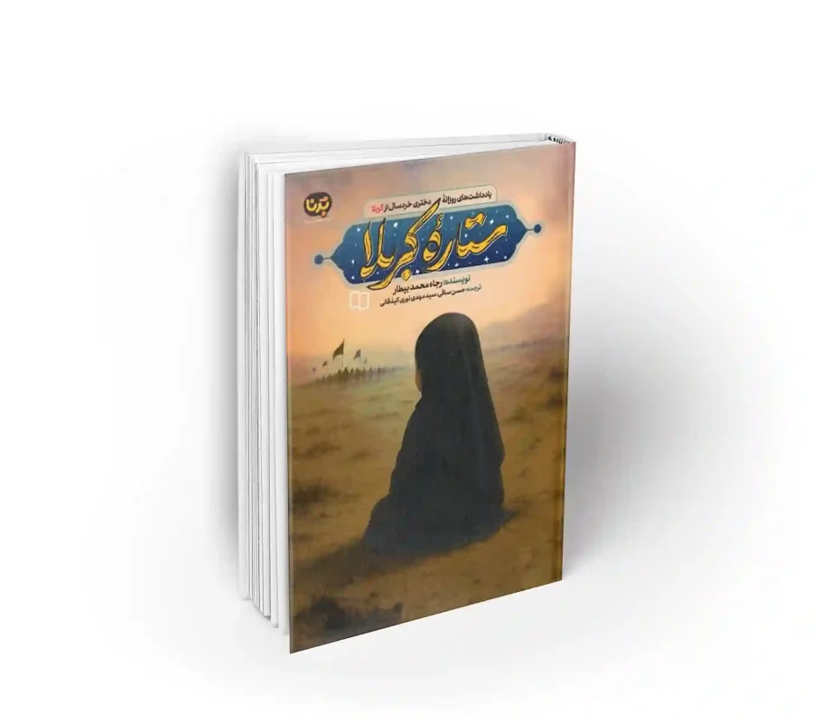 کتاب ستاره کربلا نشر معارف