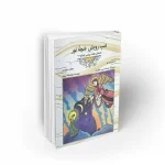 کتاب کودک آشنایی با بعثت حضرت رسول مجموعه از سرزمین نور جلد سیزدهم