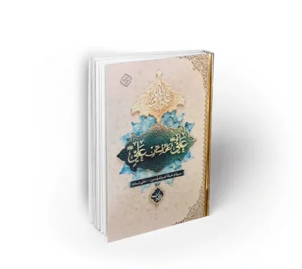 كتاب «علي من لسان علي (ع)» للشيخ محمد محمديان، سيرة وحياة أمير المؤمنين بصوته، بيع من نسخته الفارسية 110 آلاف نسخة في 39 طبعة، وترجم للعربية.