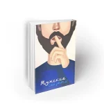 Книга «Мужские секреты» — практическое руководство для мужчин, стремящихся построить счастливую семью. Автор Алиреза Тарашиун сочетает исламские принципы и практические советы о лидерстве, уважении к супруге, воспитании детей и гармоничных отношениях. Русское издание переведено Л. Хашеми, выпущено издательством «Книгист» в 2024 году при участии GreenPalm.