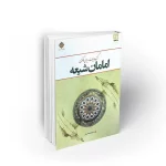 گزیده تاریخ امامان شیعه رسول جعفریان