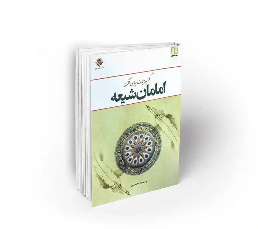 گزیده تاریخ امامان شیعه رسول جعفریان