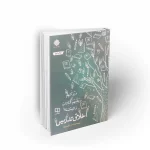 این کتاب با کمک گرفتن از آیات و روایات در دو بخش معرفتی و رفتاری به نیازهای یک معلم در امر تدریس می پردازد