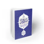 کتاب سدید گفتمان تحول در تبیین دین در بیان صاحب نظران