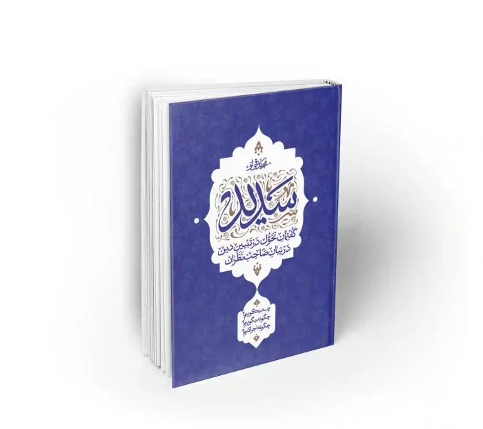 کتاب سدید گفتمان تحول در تبیین دین در بیان صاحب نظران