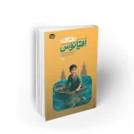 کتاب قاف اقیانوس نوشته شرفی خبوشان