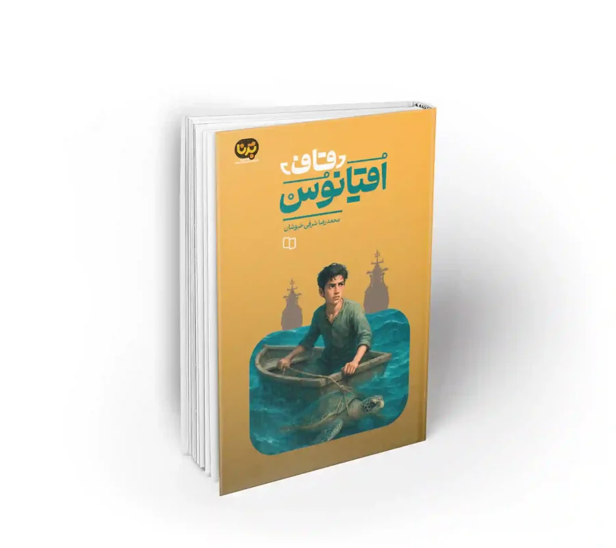 کتاب قاف اقیانوس نوشته شرفی خبوشان