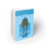 کتاب درسی چرا مسلمان باشیم کتاب آقای قرائتی