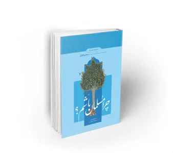 کتاب درسی چرا مسلمان باشیم کتاب آقای قرائتی