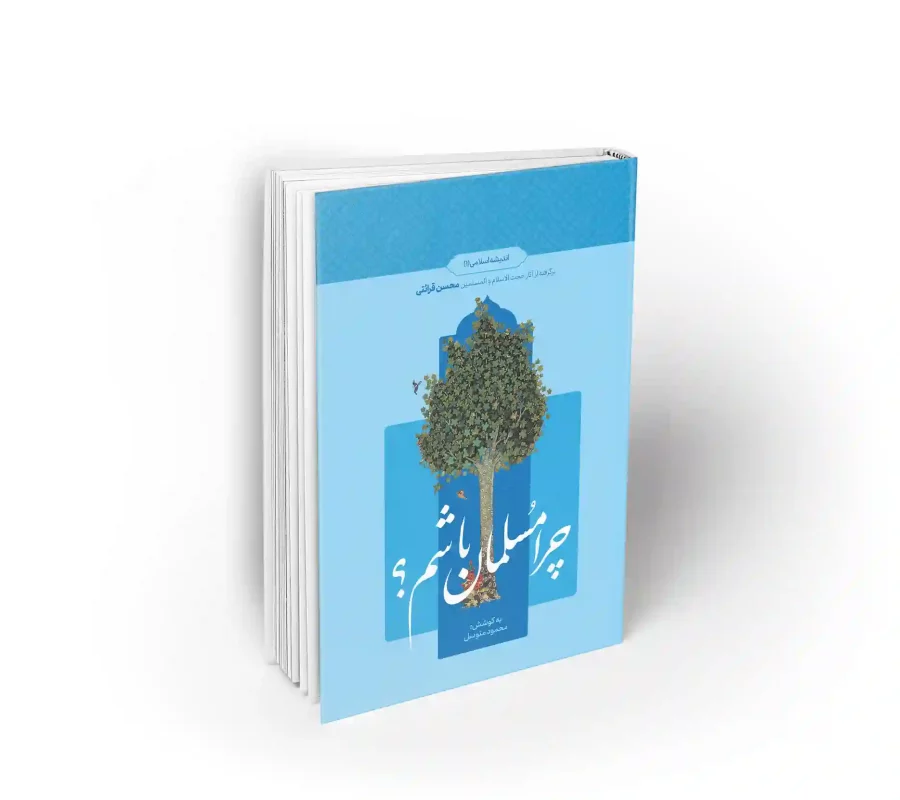 کتاب درسی چرا مسلمان باشیم کتاب آقای قرائتی