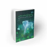 کتاب یک زندگی دسته جمعی محمد علی رکنی