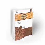 تفسیر موضوعی قرآن کریم ویژه رشته ای علوم پزشکی