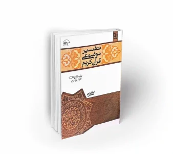 تفسیر موضوعی قرآن کریم ویژه رشته ای علوم پزشکی