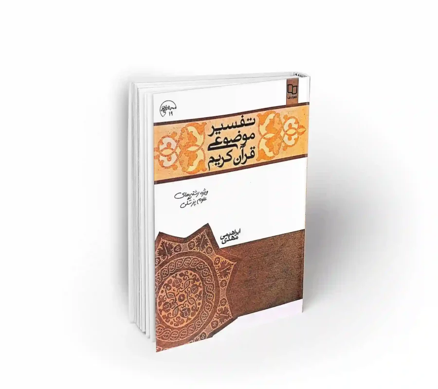 تفسیر موضوعی قرآن کریم ویژه رشته ای علوم پزشکی