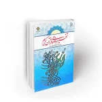 کتاب تفسیر موضوعی قرآن کریم به قلم دکتر علی نصیری