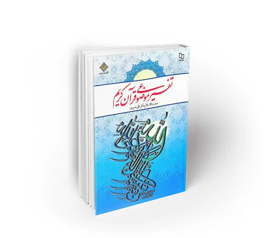 کتاب تفسیر موضوعی قرآن کریم به قلم دکتر علی نصیری