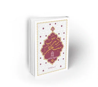 کتاب درس سحر حائری شیرازی تفسیر عرفانی اشعار حافظ