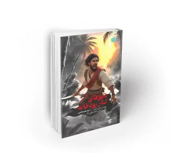 کتاب دیوهای کنار رودخانه داستانی در باره عبدالله ابن خباب