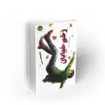 کتاب زخم خیابان به قلم کرد فیروزجایی