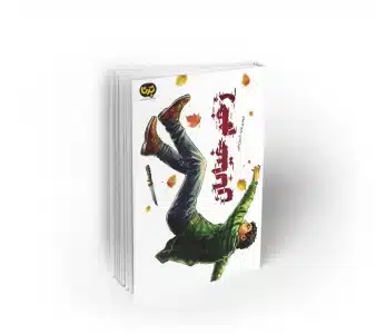 کتاب زخم خیابان به قلم کرد فیروزجایی